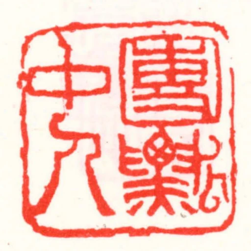 團瓢中人