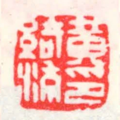 黃綺流印
