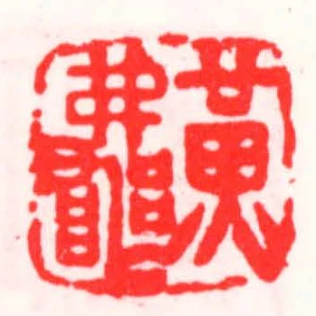 黃弗器