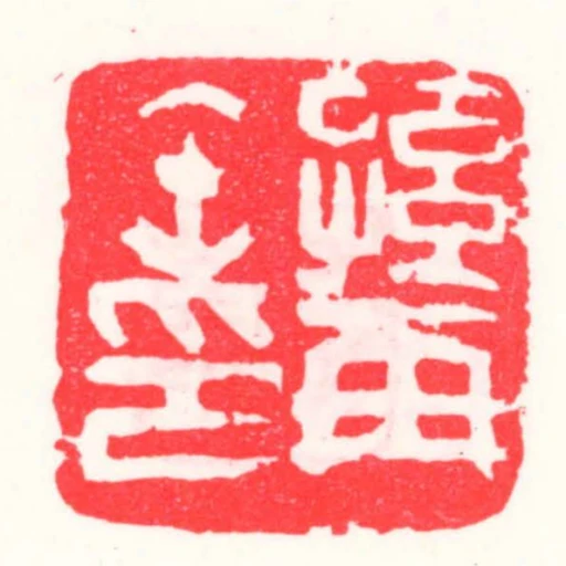 孫再缶印