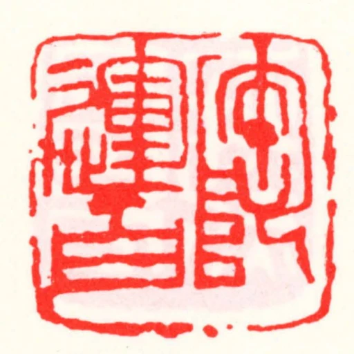 陶運百