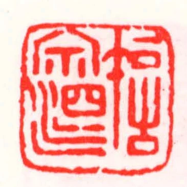 許宗泗