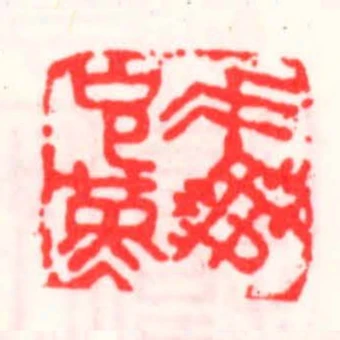馮克勤