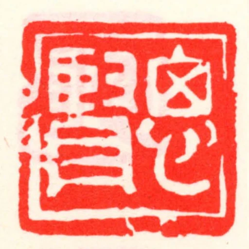 思賢