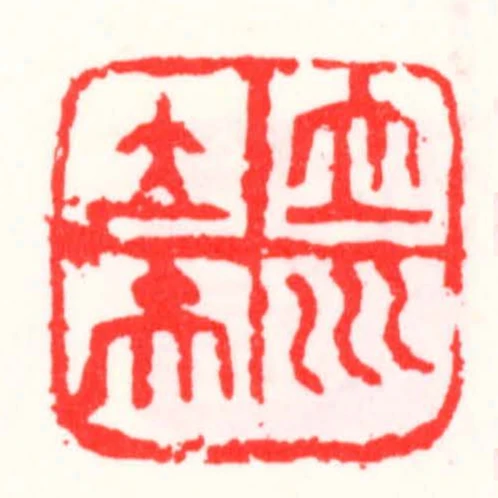 立川立夫