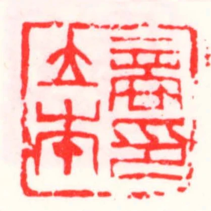 商立本印
