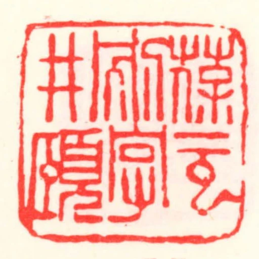 葆元別字井頤