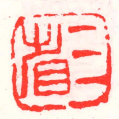 三省