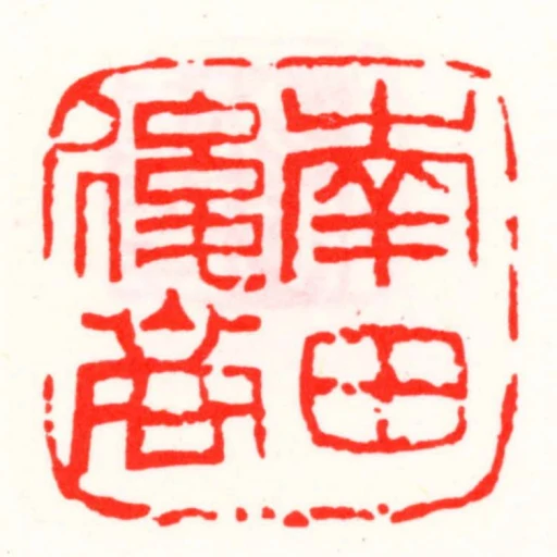 南田後裔