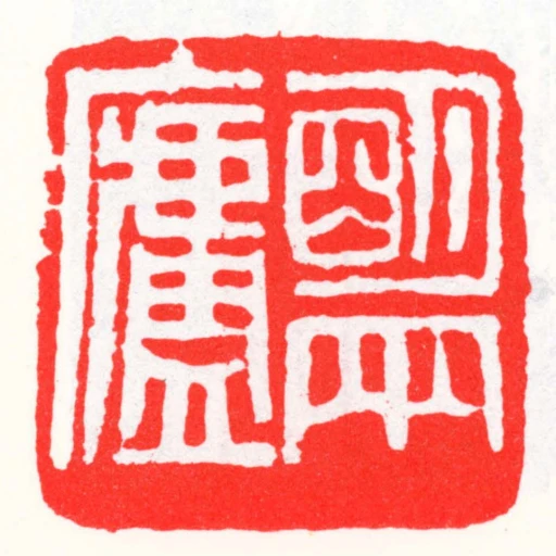 朙兩廬