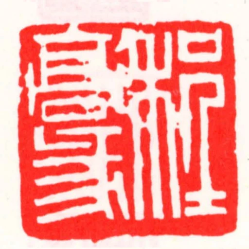 程豪