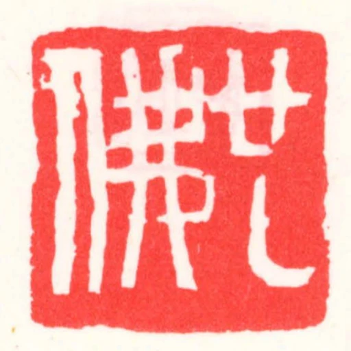 也佛