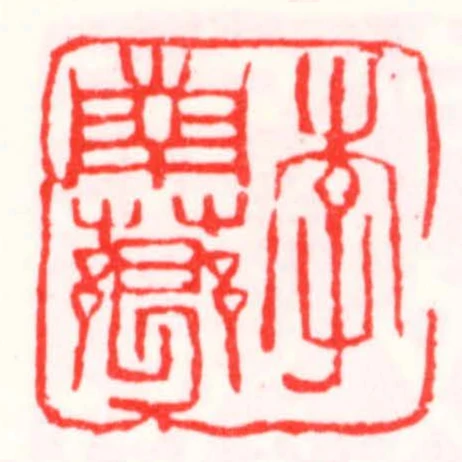 李南薌