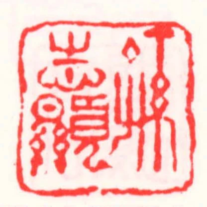 孫志顯