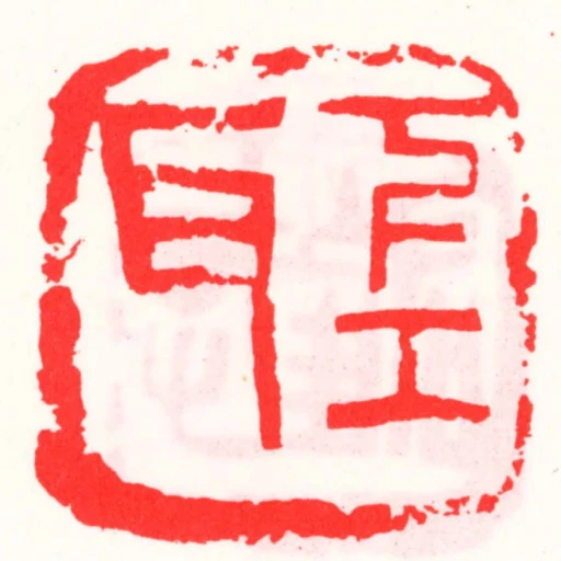 下工耳