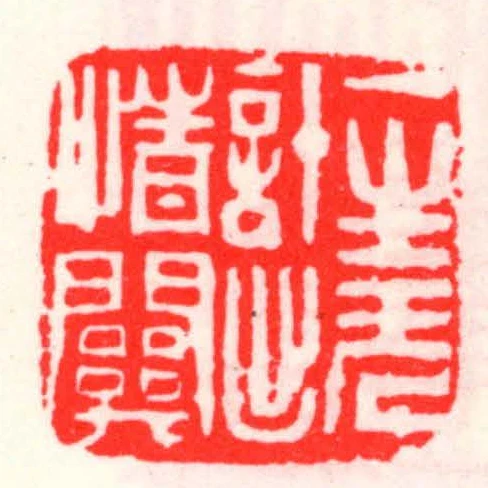 一生無計出情關