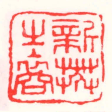 新莽之裔