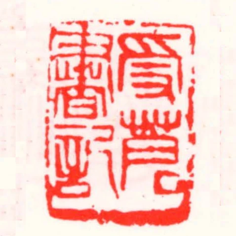 受蒼書記