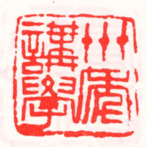 卅年講學