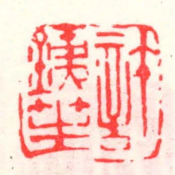 許銕笙