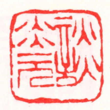 談炎元