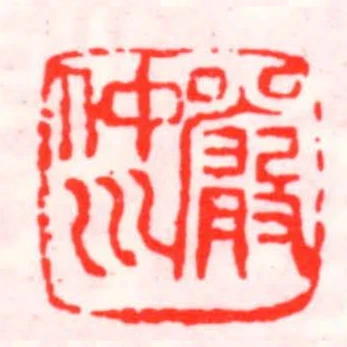 嚴仲川