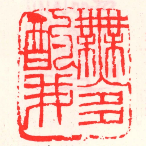 無多酌我