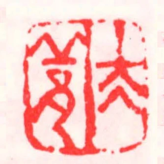 太邱