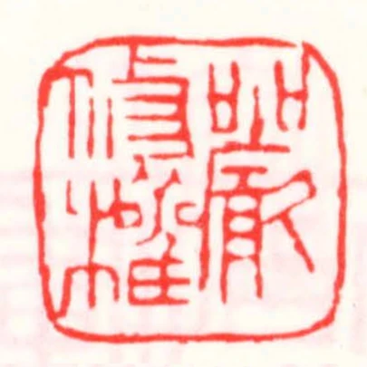 嚴修權