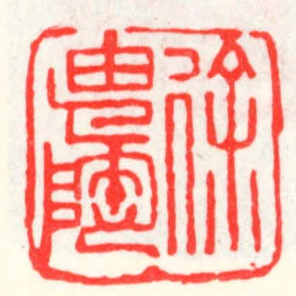 徐由陶