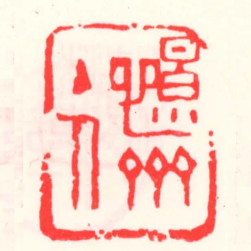 憬斋主人