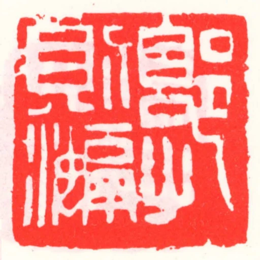 郭則■