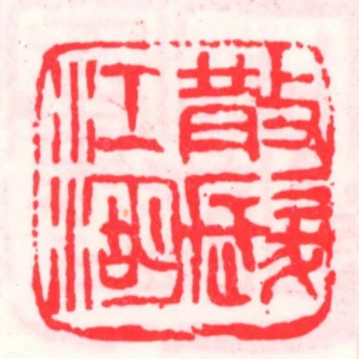 散髮江湖