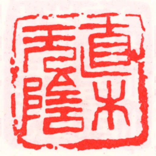 直木無陰