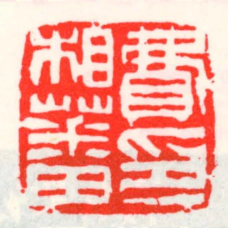 費相蕃印