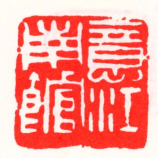 意江南館