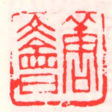 唐文會