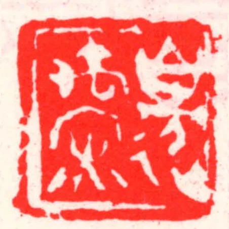 邊禹罙
