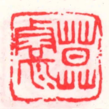 莫睿原