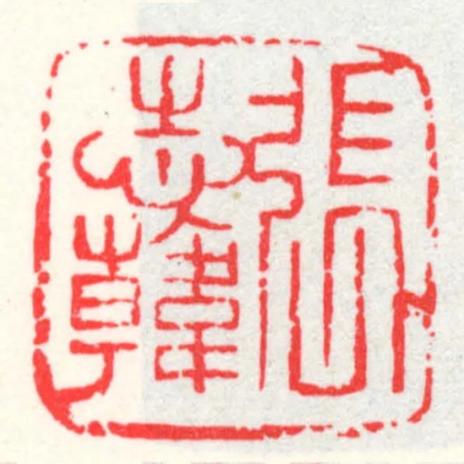 張志韓