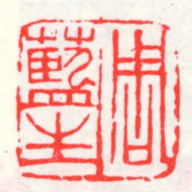 周藍生