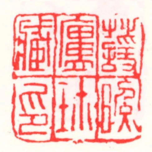萱照卢珎藏印