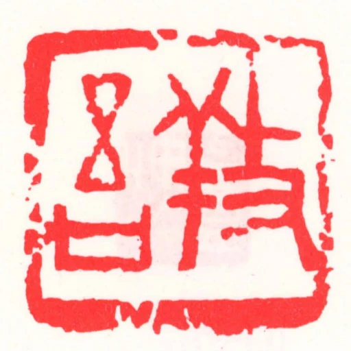 養吾