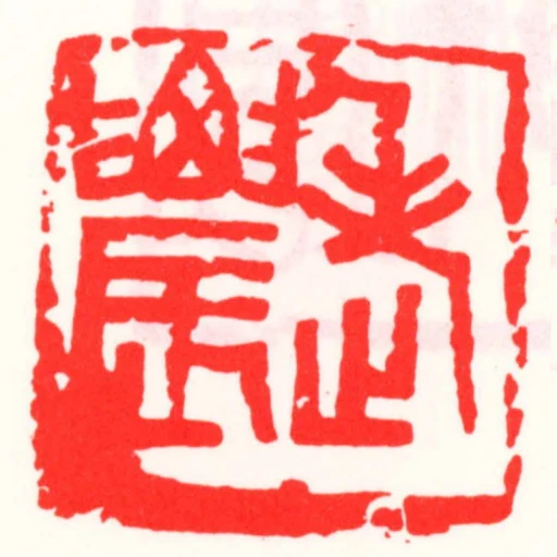 老䢉