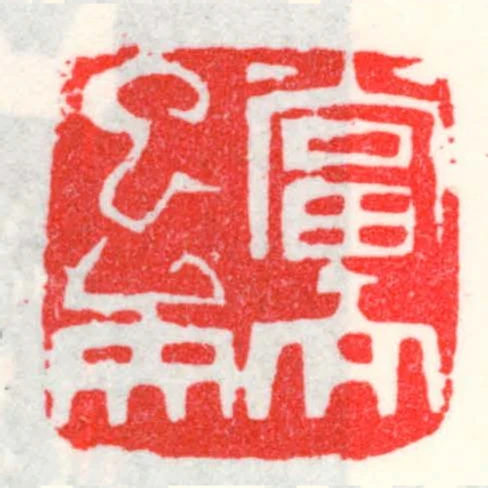 當而已矣