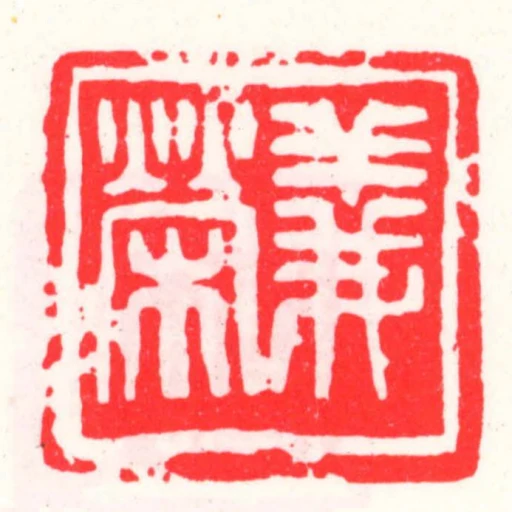 義榮