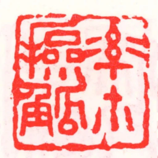 率爾操觚