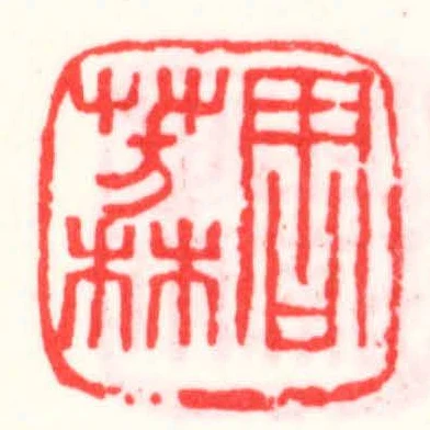 周芳林