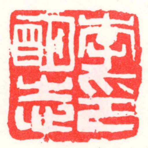 李朙志印