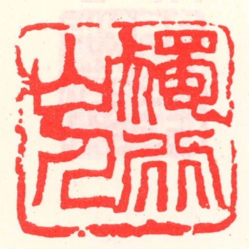 獨行山人